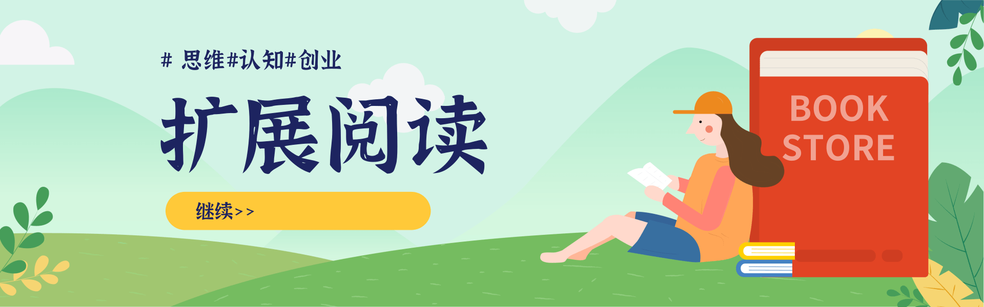 清新简约插画风开学季图书促销PC端横幅.png 万相台实战特训课:万相台深度解析应用✔万相台后台解析✔万相台优质资源位