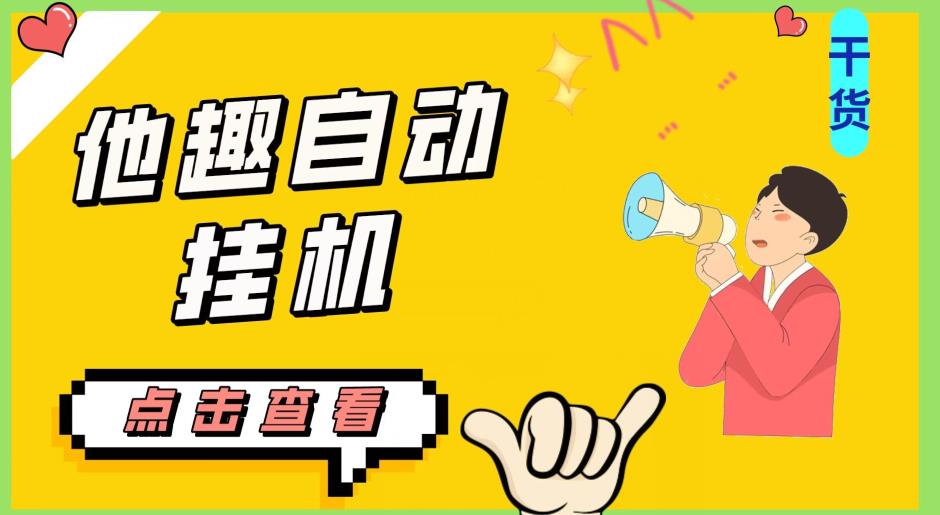 最新他趣聊天挂机项目,单设备一天收益轻松30-50+【挂机脚本+详细教程】网赚项目-副业赚钱-互联网创业-资源整合三网合壹|项目站