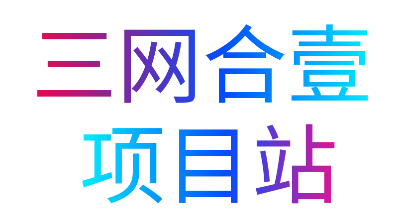三网合壹|项目站
