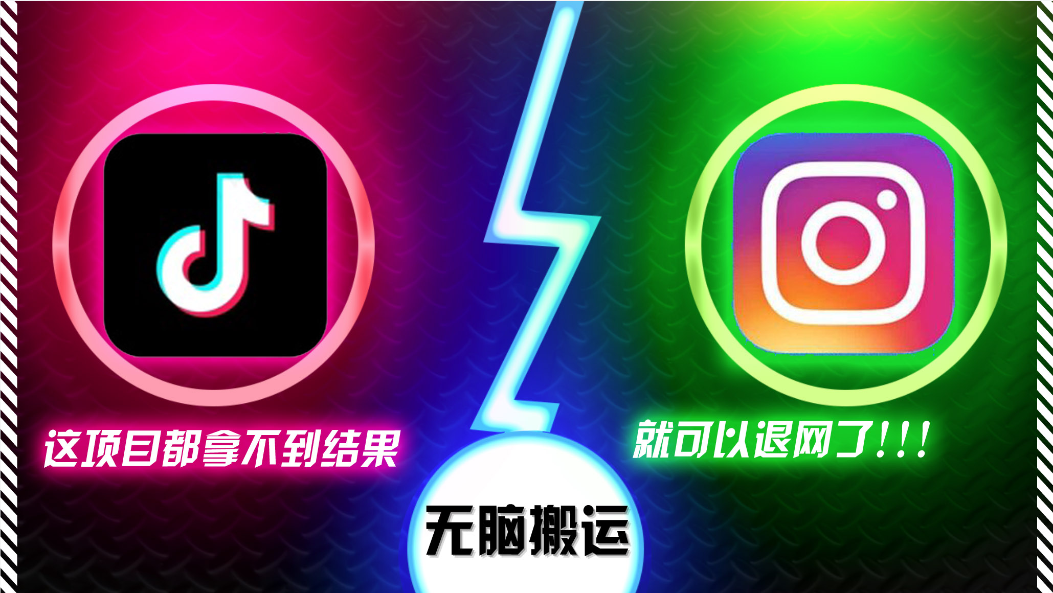 20241023014110-67185436c0499.jpg (13064期)抖音无脑搬运,如果这项目都拿不到结果,你可以退网了