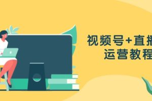 (13061期)视频号+直播间运营教程:作品创作、直播设置与数据分析一网打尽网赚项目-副业赚钱-互联网创业-资源整合三网合壹|项目站