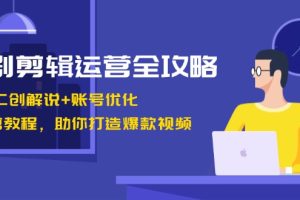 (13060期)短剧剪辑运营全攻略:短剧二创解说+账号优化+燃剪教程,助你打造爆款视频网赚项目-副业赚钱-互联网创业-资源整合三网合壹|项目站