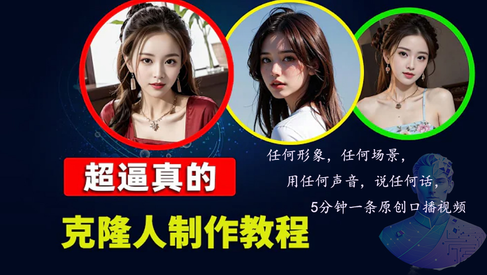 20241023014155-6718546379ad4.jpg (13053期)数字人2.0,2024下半年最火项目,无限免费生成视频,任何场景,用任何…