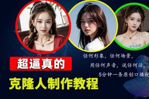 (13053期)数字人2.0,2024下半年最火项目,无限免费生成视频,任何场景,用任何…网赚项目-副业赚钱-互联网创业-资源整合三网合壹|项目站