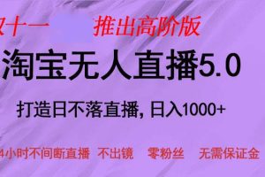 (13045期)双十一推出淘宝无人直播5.0躺赚项目,日入1000+,适合新手小白,宝妈网赚项目-副业赚钱-互联网创业-资源整合三网合壹|项目站