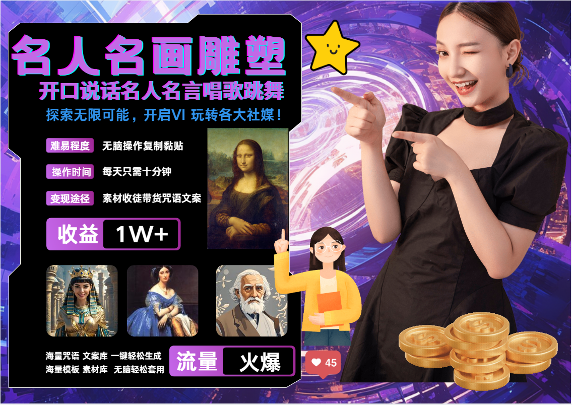 20241023014235-6718548b4daf9.png 名画名人名言超强反转唱歌跳舞说话 吸睛火爆流量爆炸 每天三分钟 月入过万