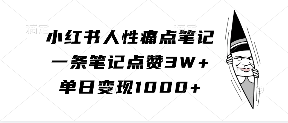 20241023014242-6718549214e9e.png 小红书人性痛点笔记,一条笔记点赞3W+,单日变现1000+