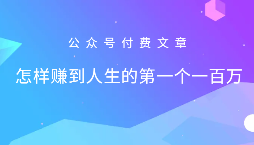 20241023014250-6718549ac912f.png 某公众号付费文章:怎么样才能赚到人生的第一个一百万