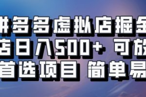 拼多多虚拟店掘金 单店日入500+ 可放大 副业首选项目 简单易上手网赚项目-副业赚钱-互联网创业-资源整合三网合壹|项目站