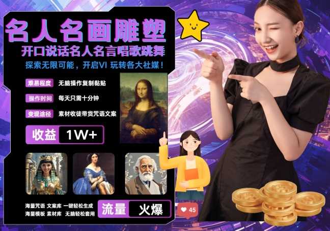 20241023014447-6718550fd1e76.jpg 世界名画名人名言超强反转唱歌跳舞说话 吸睛火爆流量爆炸 每天三分钟 轻松月入破W