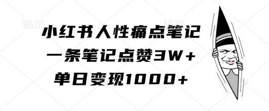 20241023014459-6718551b35f42.jpg 小红书人性痛点笔记,一条笔记点赞3W+,单日变现1k