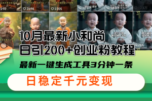 (13021期)10月最新小和尚日引200+创业粉教程,最新一键生成工具3分钟一条,日稳…网赚项目-副业赚钱-互联网创业-资源整合三网合壹|项目站