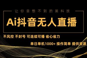 (13020期)Ai抖音无人直播项目:不风控,不封号,可连续可播,省心省力网赚项目-副业赚钱-互联网创业-资源整合三网合壹|项目站