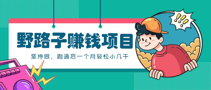 20241023014729-671855b1b304a.jpeg 一个人就能操作的野路子赚钱项目,零成本零门槛坚持做,跑通后一个月小几千!