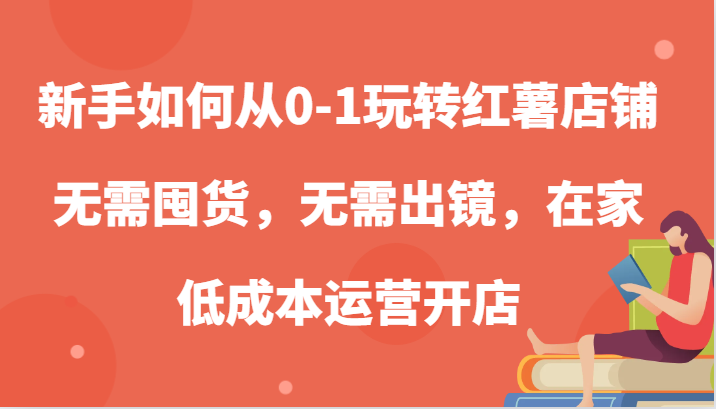 20241023014913-67185619646f4.png 新手如何从0-1玩转红薯店铺,无需囤货,无需出镜,在家低成本运营开店