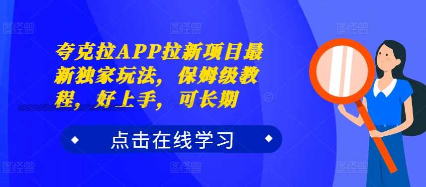 20241023015022-6718565e69300.jpg 夸克拉APP拉新项目最新独家玩法,保姆级教程,好上手,可长期