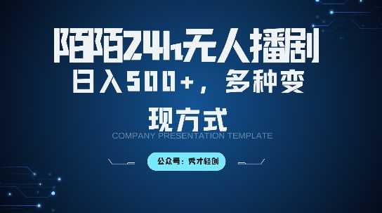 20241023015049-67185679da67c.jpg 陌陌无人直播3.0版本,轻松日入5张,多种变现方式,落地保姆级教程【揭秘】