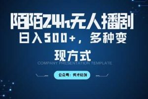 陌陌无人直播3.0版本,轻松日入5张,多种变现方式,落地保姆级教程【揭秘】网赚项目-副业赚钱-互联网创业-资源整合三网合壹|项目站