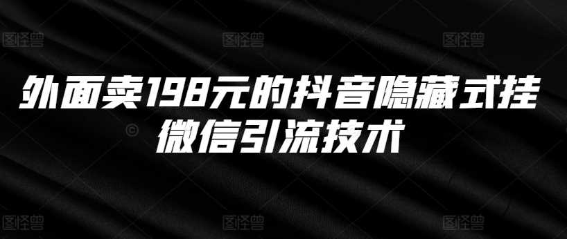 20241023030956-67186904c6830.jpg 外面卖198元的抖音隐藏式挂微信引流技术