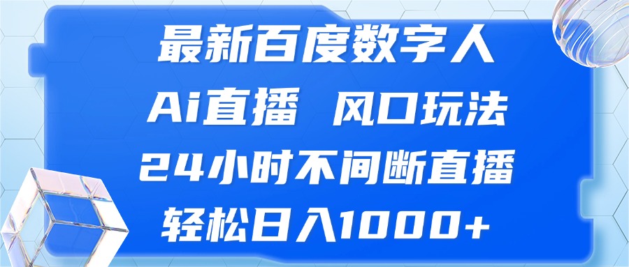 20241023034551-6718716f29e4f.jpg (13074期)最新百度数字人Ai直播,风口玩法,24小时不间断直播,轻松日入1000+
