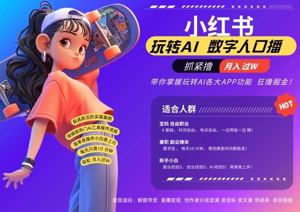 20241024035157-6719c45dd521c.jpg 小红书数字人暴力起号,AI改写文案,再也不用费劲录口播,流量火爆月入破W轻松拿捏