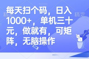 （13083期）每天扫个码，日入1000+，单机三十元，做就有，可矩阵，无脑操作网赚项目-副业赚钱-互联网创业-资源整合三网合壹|项目站
