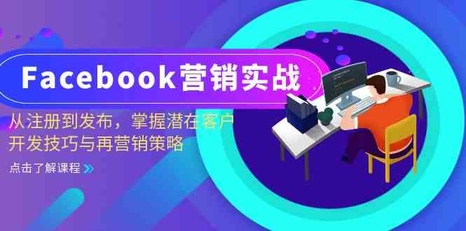 20241024132722-671a4b3a30ea9.jpg Facebook营销实战:从注册到发布,掌握潜在客户开发技巧与再营销策略