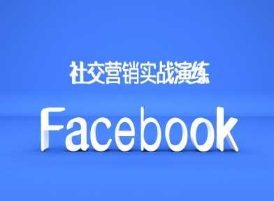 20241024132730-671a4b42e7007.jpg Facebook社交营销实战演练,外贸人绝对不能错过的营销推广平台