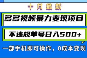 (13103期)十月最新多多视频暴力变现项目,不违规单号日入500+,一部手机即可操作…网赚项目-副业赚钱-互联网创业-资源整合三网合壹|项目站