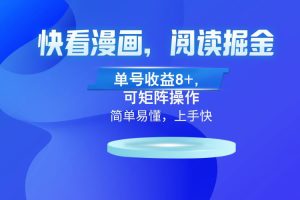 （13100）快看漫画App，阅读掘金，单号收益8+，可矩阵操作网赚项目-副业赚钱-互联网创业-资源整合三网合壹|项目站