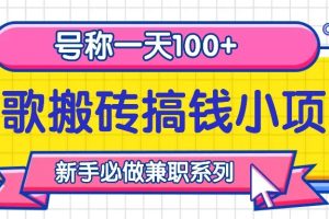 听歌搬砖搞钱小项目,号称一天100+新手必做系列网赚项目-副业赚钱-互联网创业-资源整合三网合壹|项目站