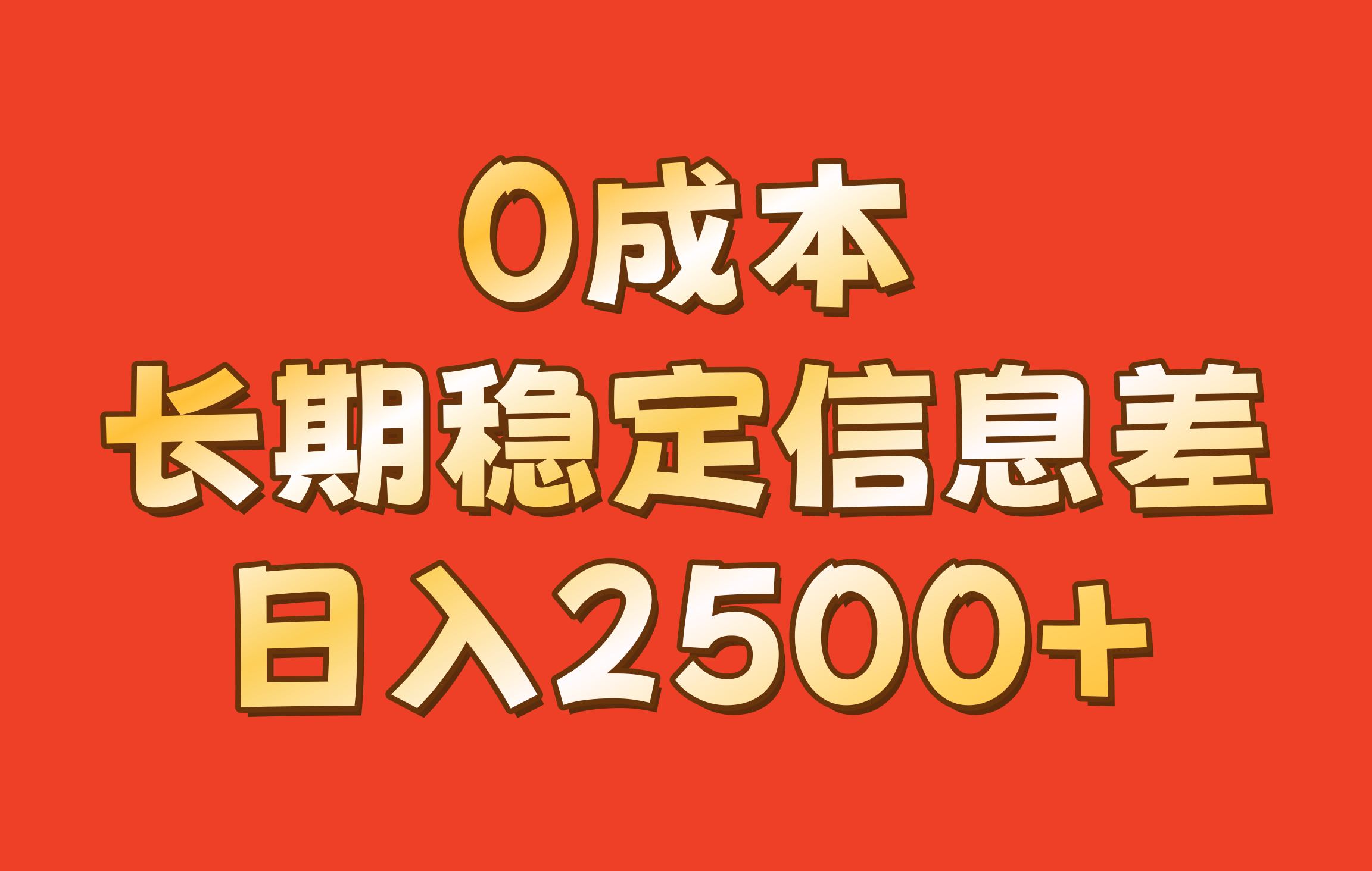 20241026025725-671c5a95073d7.png 0成本,长期稳定信息差!!日入2500+