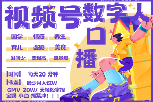 蝴蝶号数字人暴力起号 AI改写文案 再也不用费劲录口播 国学 心理学 养生 疗愈 …网赚项目-副业赚钱-互联网创业-资源整合三网合壹|项目站