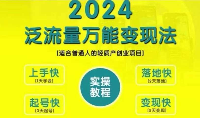 20241028062330-671f2de2760be.jpg 创业变现教学,2024泛流量万能变现法,适合普通人的轻质产创业项目