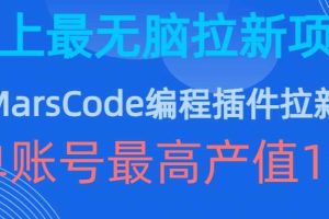 豆包MarsCode编程插件拉新玩法，史上最无脑的拉新项目，单账号最高产值1w网赚项目-副业赚钱-互联网创业-资源整合三网合壹|项目站