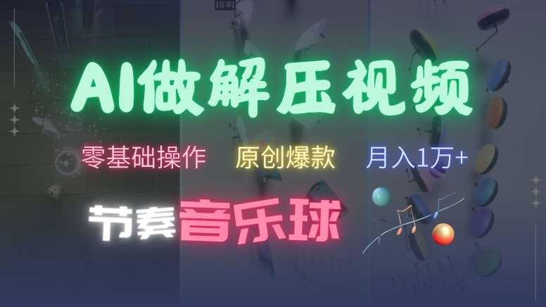 20241028062403-671f2e030513d.jpg AI制作节奏音乐球解压视频,不需要专业工具,零基础操作,条条视频原创爆款,快速涨粉【揭秘】