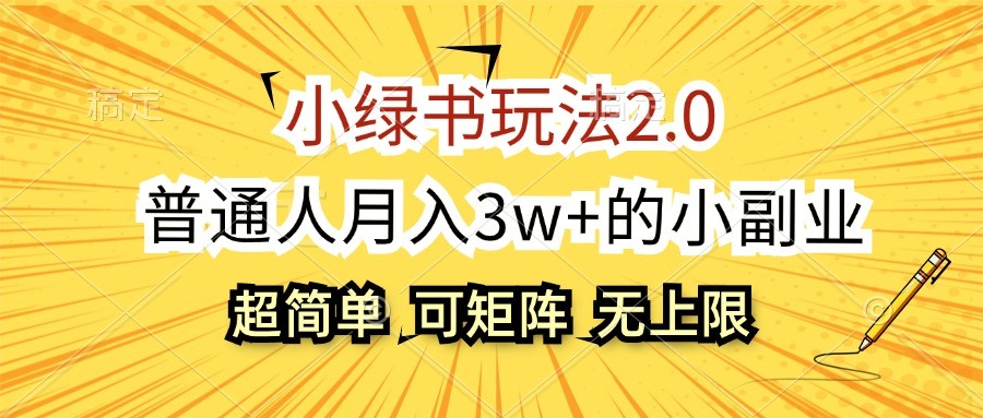 20241029014053-67203d25d4290.jpg 小绿书玩法2.0,超简单,普通人月入3w+的小副业,可批量放大