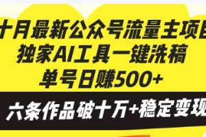 (13156期)十月最新公众号流量主项目,独家AI工具一键洗稿单号日赚500+,六条作品…网赚项目-副业赚钱-互联网创业-资源整合三网合壹|项目站