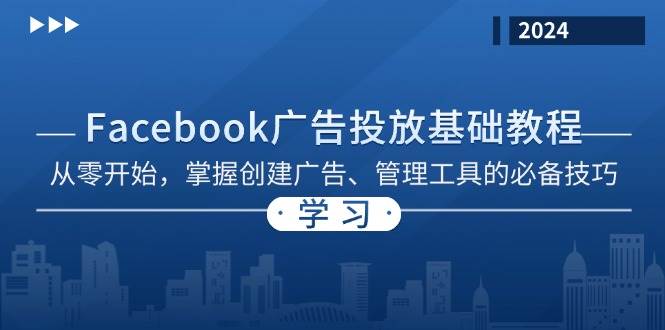 20241030005640-67218448c3c0d.jpg Facebook 广告投放基础教程:从零开始,掌握创建广告、管理工具的必备技巧