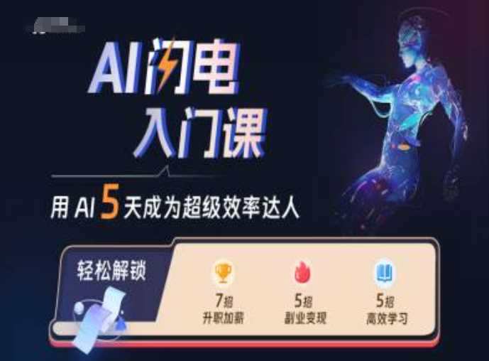 20241030005704-672184604e069.jpg AI闪电入门课,用AI帮你成为超级效率达人