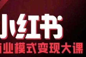 小红书商业模式变现线下大课,11位博主操盘手联合同台分享,录音+字幕网赚项目-副业赚钱-互联网创业-资源整合三网合壹|项目站