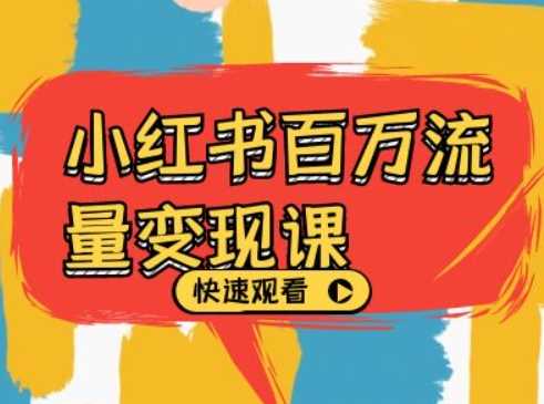 20241030005712-672184689e85b.jpg 小红书百万流量变现课,小红书电商教程下载