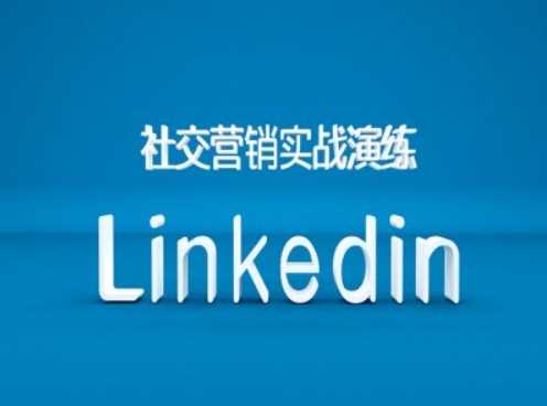 20241030005714-6721846aac378.jpg 社交营销实战演练之Linkedin营销课程,B2B跨境外贸的新出路