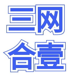 三网合壹|项目站