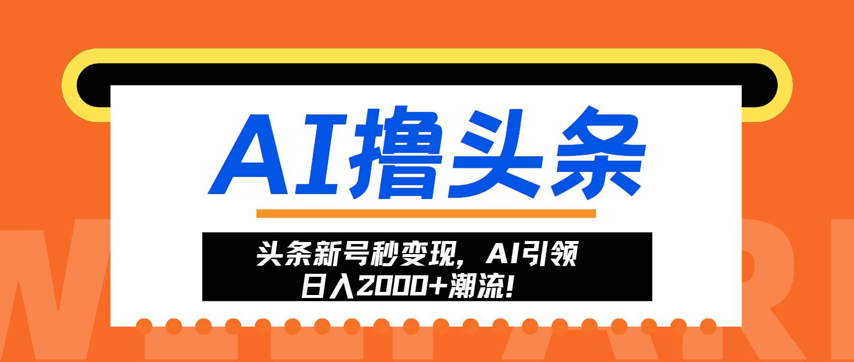 20241103091218-67273e7203759.jpg (13192期)头条新号秒变现,AI引领日入2000+潮流!