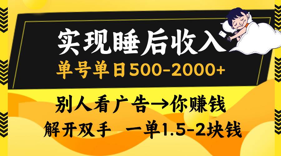 20241103091250-67273e9267de2.jpg (13187期)实现睡后收入,单号单日500-2000+,别人看广告=你赚钱,无脑操作,一单…