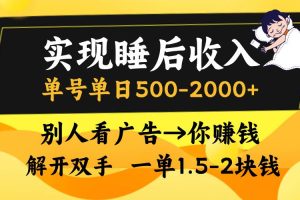 (13187期)实现睡后收入,单号单日500-2000+,别人看广告=你赚钱,无脑操作,一单…网赚项目-副业赚钱-互联网创业-资源整合三网合壹|项目站
