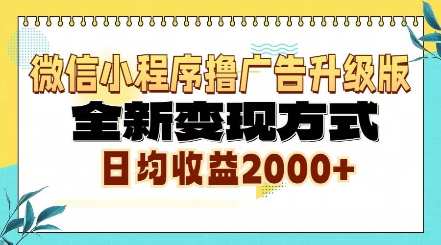 20241103091252-67273e94b7206.jpg (13186期)微信小程序撸广告升级版,全新变现方式,日均收益2000+