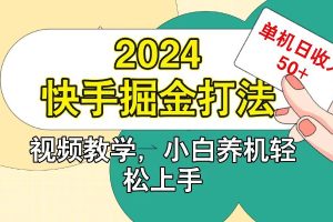 快手200广掘金打法，小白养机轻松上手，单机日收益50+网赚项目-副业赚钱-互联网创业-资源整合三网合壹|项目站