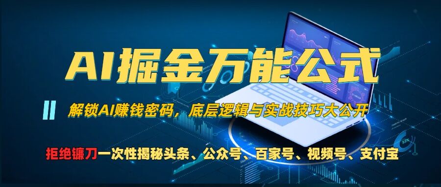 AI掘金万能公式!一个技术玩转头条、公众号流量主、视频号分成计划、支付宝分成计划，不要再被割韭菜【揭秘】网赚项目-副业赚钱-互联网创业-资源整合三网合壹|项目站